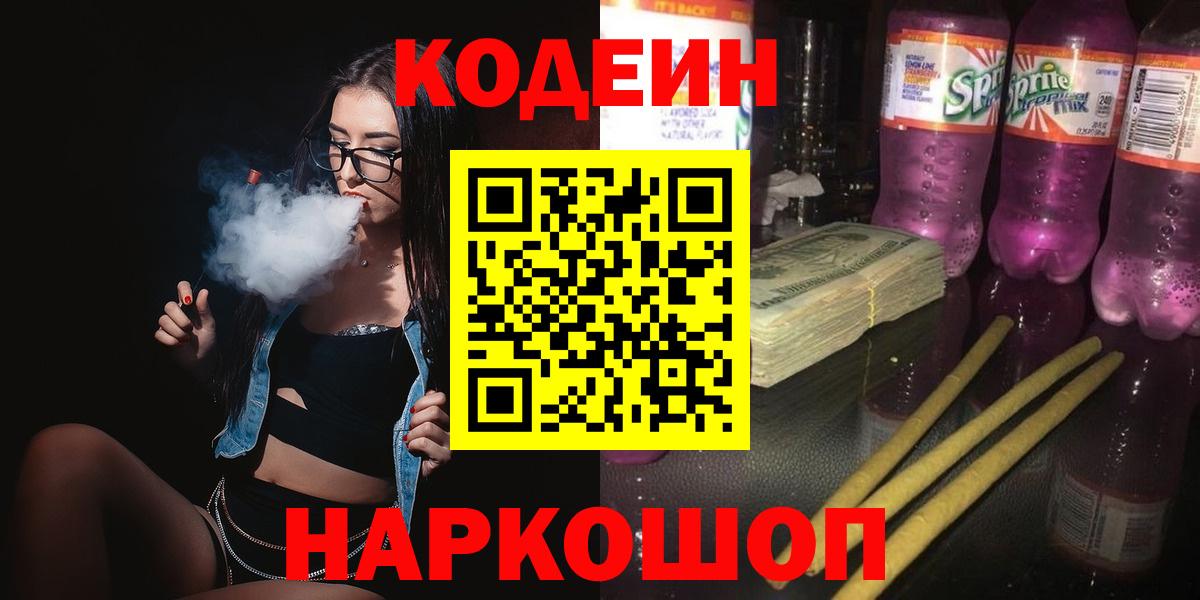 Кодеиновый сироп Lean Purple Drank  Codein напиток Lean (лин)  Вход с VPN  Новочебоксарск 